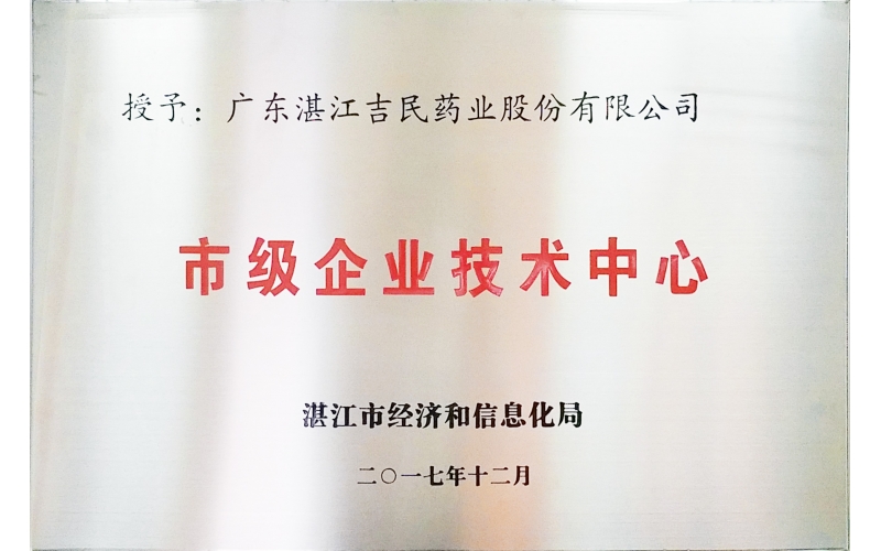 湛江市企業技術中心