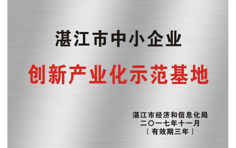 湛江市中小企業創新產業化示范基地