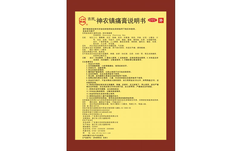 神農鎮痛膏
