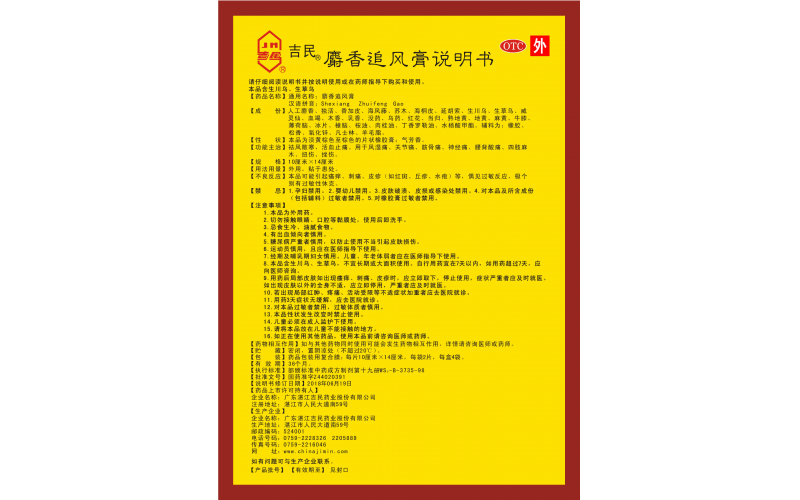 麝香追風膏