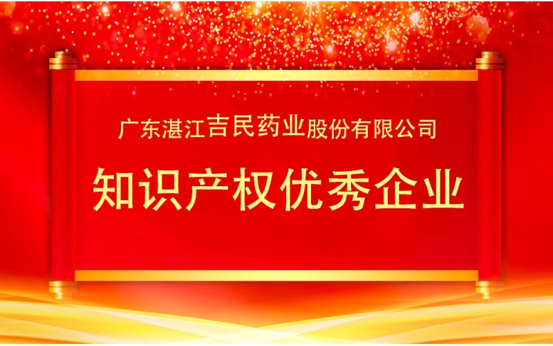 吉民藥業在廣東省湛江市舉辦知識產權宣傳周啟動儀式暨知識產權優秀企業表彰會上對知識產權管理經驗進行了分享