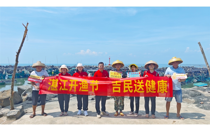 湛江開漁節，吉民送健康！